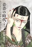 青青(あお)の時代 (1) (潮漫画文庫)