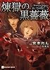 商業誌：煉獄の黒薔薇