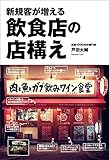 新規客が増える飲食店の店構え