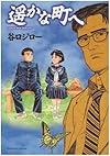 遥かな町へ (ビッグコミックススペシャル)