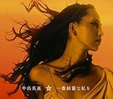 一番綺麗な私を