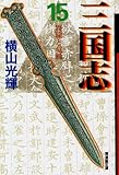 三国志 (15) (潮漫画文庫)