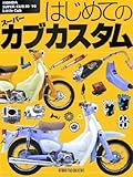 はじめてのスーパーカブカスタム—HONDA SUPER CUB 50/90 & Little Cub