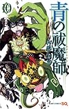 青の祓魔師 10 (ジャンプコミックス)