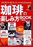 珈琲の楽しみ方BOOK―豆の選び方・挽き方、ブレンドの仕方がわかる (カンガルー文庫)