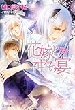 【Amazon.co.jp限定書き下ろしショートストーリーつき】花嫁と神々の宴 狗神の花嫁2 (キャラ文庫)