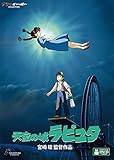 天空の城ラピュタ [DVD]