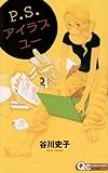 P.S.アイラブユー (クイーンズコミックス)