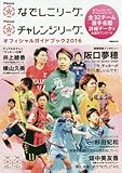 Plenusなでしこリーグ/Plenusチャレンジリーグ オフィシャルガイドブック 2016 ...