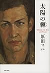 太陽の棘(とげ)