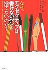 なぜ、エクゼクティブは書けないペンを捨てないのか? (なぜ、エグゼクティブはゴルフをするのか?)