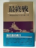 最終戦―1945年ドイツ (1979年)