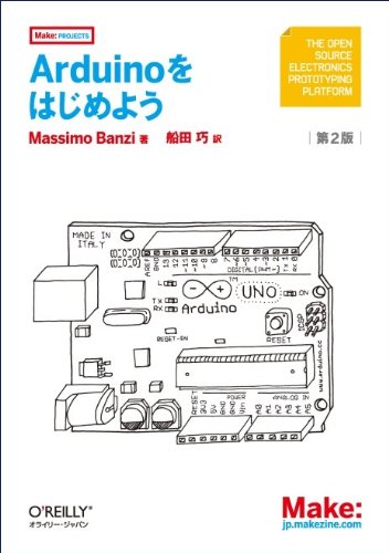 Arduinoをはじめよう 第2版 (Make:PROJECTS)