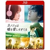 カノジョは嘘を愛しすぎてる スタンダード・エディション [Blu-ray]