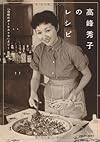 高峰秀子のレシピ―「台所のオーケストラ」より