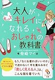 (文庫)大人がもっとキレイになれるおしゃれの教科書 (サンマーク文庫)