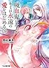 吸血鬼になったキミは永遠の愛をはじめる(3) (ファミ通文庫)