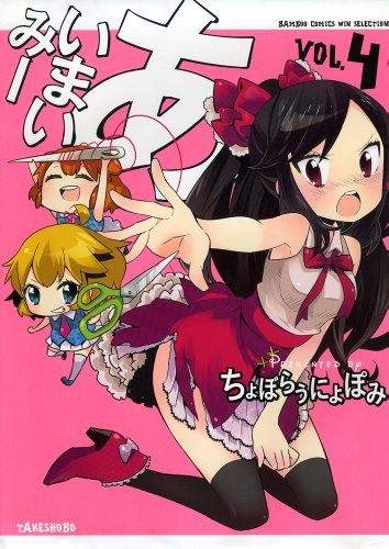 あいまいみー 4 (バンブーコミックス WINセレクション)
