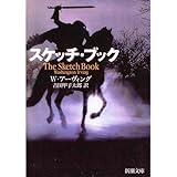 スケッチ・ブック (新潮文庫)/ワシントン・アーヴィング