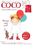 COCO ココちゃんの世界へようこそ! (e-MOOK 宝島社ブランドムック)