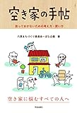 空き家の手帖:放っておかないための考え方・使い方