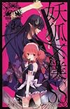 妖狐×僕SS(4) (ガンガンコミックスＪＯＫＥＲ)