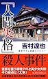 「人間失格」殺人事件 (ジョイ・ノベルス)
