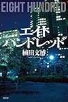 エイトハンドレッド