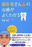 歯医者さんの治療がよくわかる本