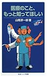 医療のこと、もっと知ってほしい (岩波ジュニア新書)