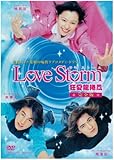ドラマ「Love Storm~狂愛龍捲風~」完全版 [DVD]