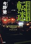 転迷―隠蔽捜査〈4〉