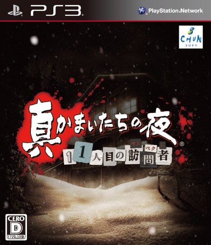 Ps3 Vita 真かまいたちの夜 攻略2 死神編 スパイ編 エンディングリスト 怪文書 ゲーム総合情報局