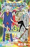 ぼくのわたしの勇者学 3 (ジャンプコミックス)