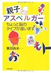 親子アスペルガー―ちょっと脳のタイプが違います