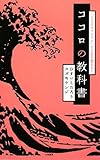 ココロの教科書 「大人のオマジナイ」で人生が変わる!