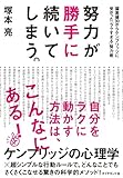 努力が勝手に続いてしまう。---偏差値30からケンブリッジに受かった「ラクすぎる」努力術