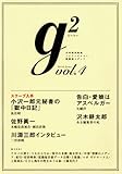 g2 ( ジーツー ) vol.4 (講談社MOOK)