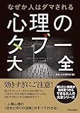 なぜか人はダマされる心理のタブー大全 (できる大人の大全シリーズ)