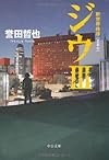 ジウ〈3〉新世界秩序 (中公文庫)