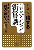 知らなきゃ損する！　「21世紀マンション」の新常識－5000件見抜いた男が教える「見方・買い方」