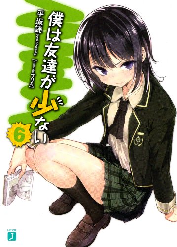 僕は友達が少ない 6 (MF文庫 J)