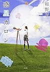 惑星カロン