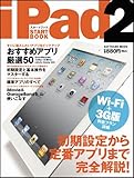 iPad 2スタートブック (SOFTBANK MOOK)