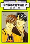 恋が僕等を許す範囲 2 (新装版) (スーパービーボーイコミックス)