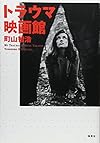 トラウマ映画館