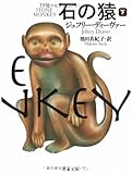 石の猿〈下〉 (文春文庫)