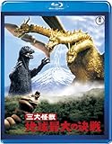 【東宝特撮Blu-rayセレクション】三大怪獣 地球最大の決戦<Blu-ray>