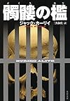 髑髏の檻 (文春文庫)