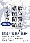 戦争責任と靖国問題 ―誰が何をいつ決断したのか